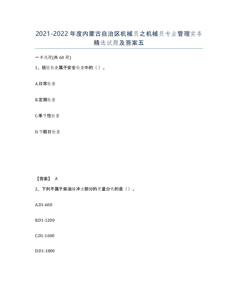 2021-2022年度内蒙古自治区机械员之机械员专业管理实务试题及答案五