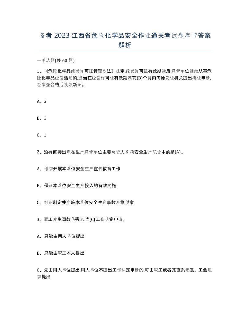 备考2023江西省危险化学品安全作业通关考试题库带答案解析