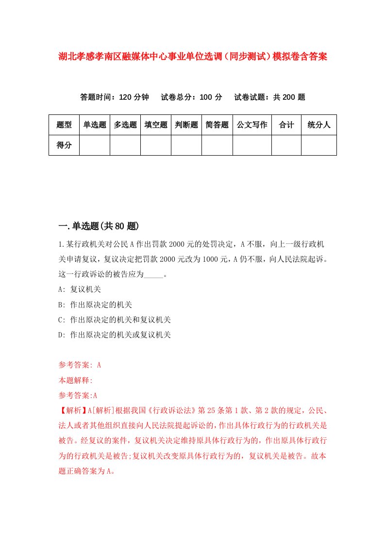 湖北孝感孝南区融媒体中心事业单位选调同步测试模拟卷含答案7