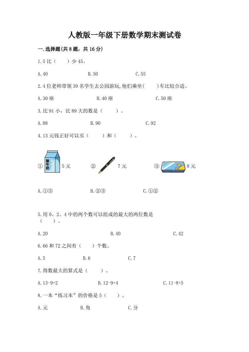 人教版一年级下册数学期末测试卷精品（各地真题）