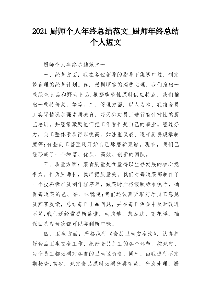 2021厨师个人年终总结范文_厨师年终总结个人短文