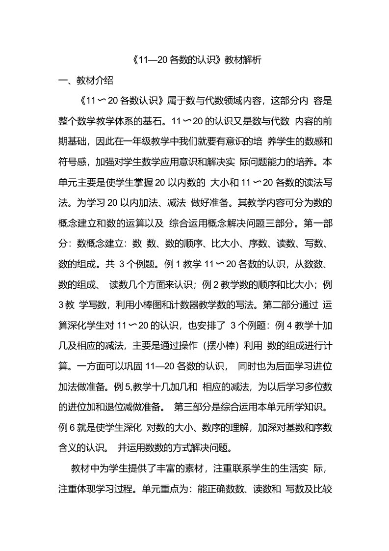 第六单元1120各数的认识教材解析人教版数学一年级上册