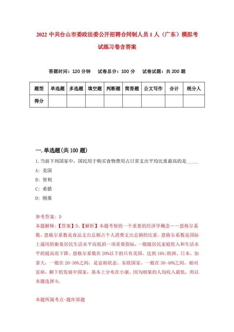 2022中共台山市委政法委公开招聘合同制人员1人广东模拟考试练习卷含答案第0次