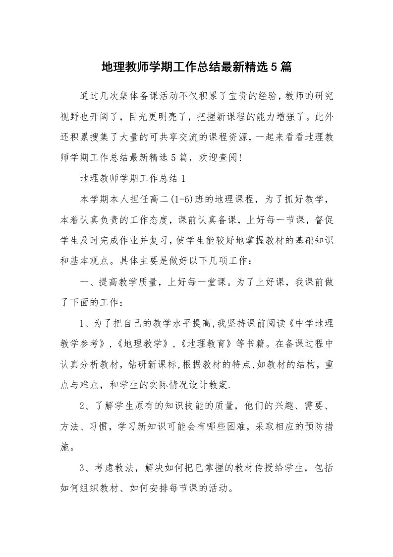 教学总结_地理教师学期工作总结最新精选5篇