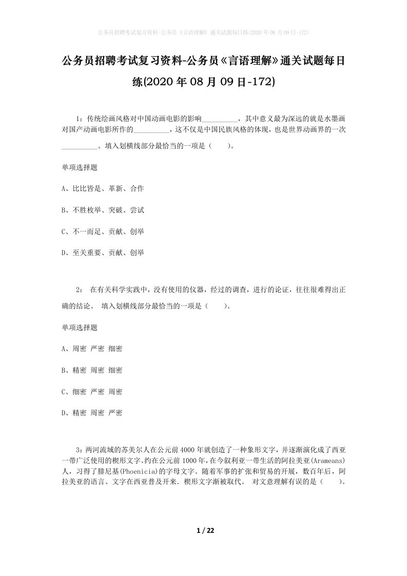 公务员招聘考试复习资料-公务员言语理解通关试题每日练2020年08月09日-172