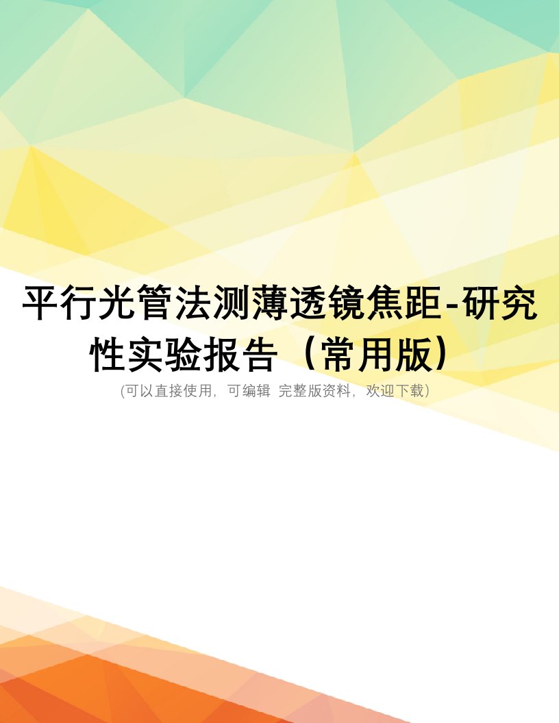 平行光管法测薄透镜焦距-研究性实验报告(常用版)