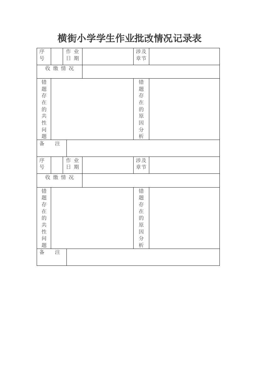 小学学生作业批改情况记录表