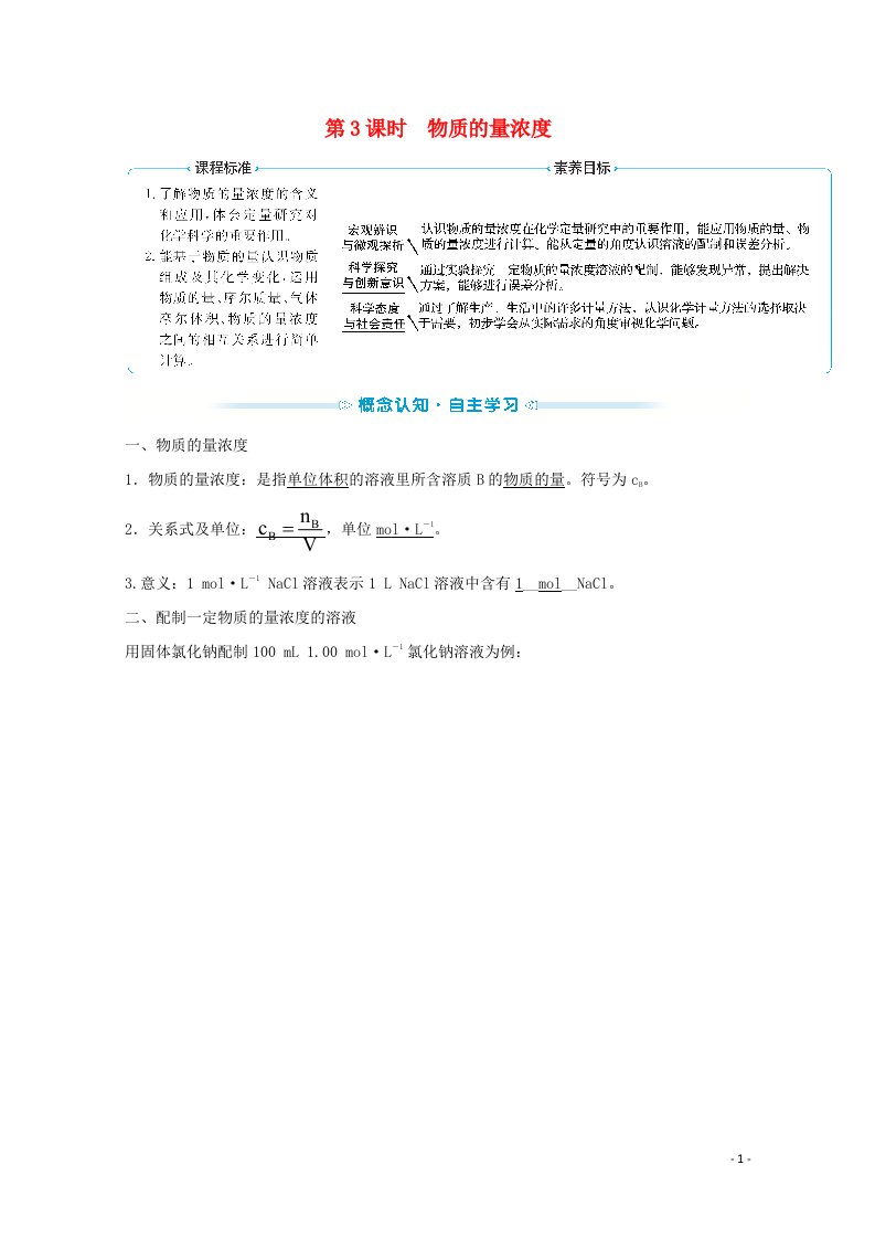 2021_2022学年新教材高中化学第二章海水中的重要元素__钠和氧第三节第3课时物质的量浓度学案新人教版必修1