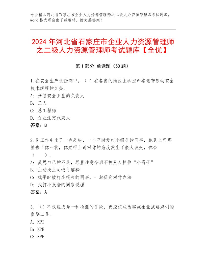 2024年河北省石家庄市企业人力资源管理师之二级人力资源管理师考试题库【全优】