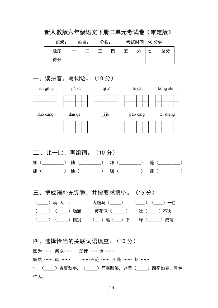 新人教版六年级语文下册二单元考试卷(审定版)