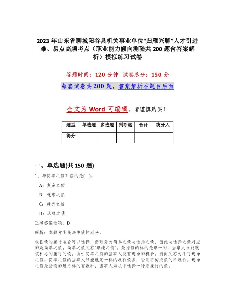 2023年山东省聊城阳谷县机关事业单位归雁兴聊人才引进难易点高频考点职业能力倾向测验共200题含答案解析模拟练习试卷