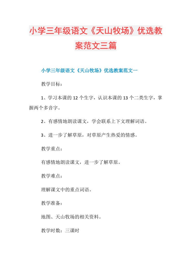 小学三年级语文《天山牧场》优选教案范文三篇