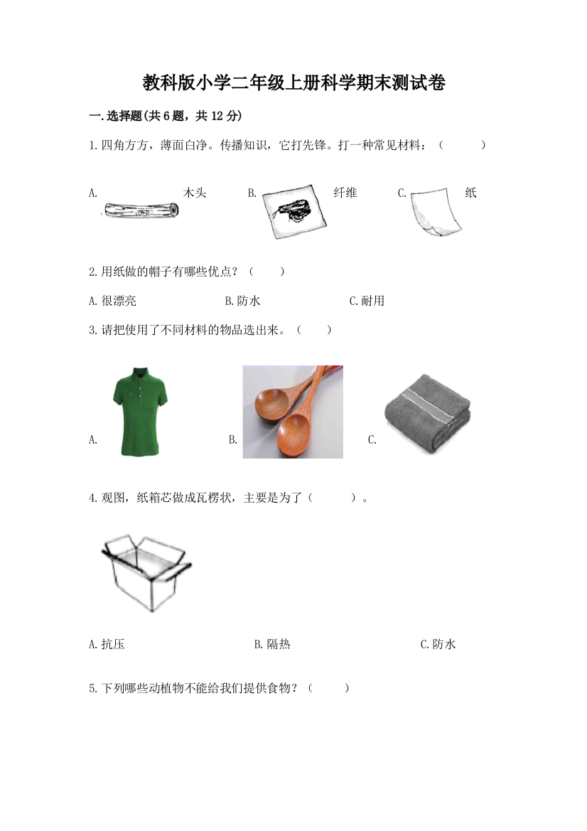 教科版小学二年级上册科学期末测试卷附答案（a卷）