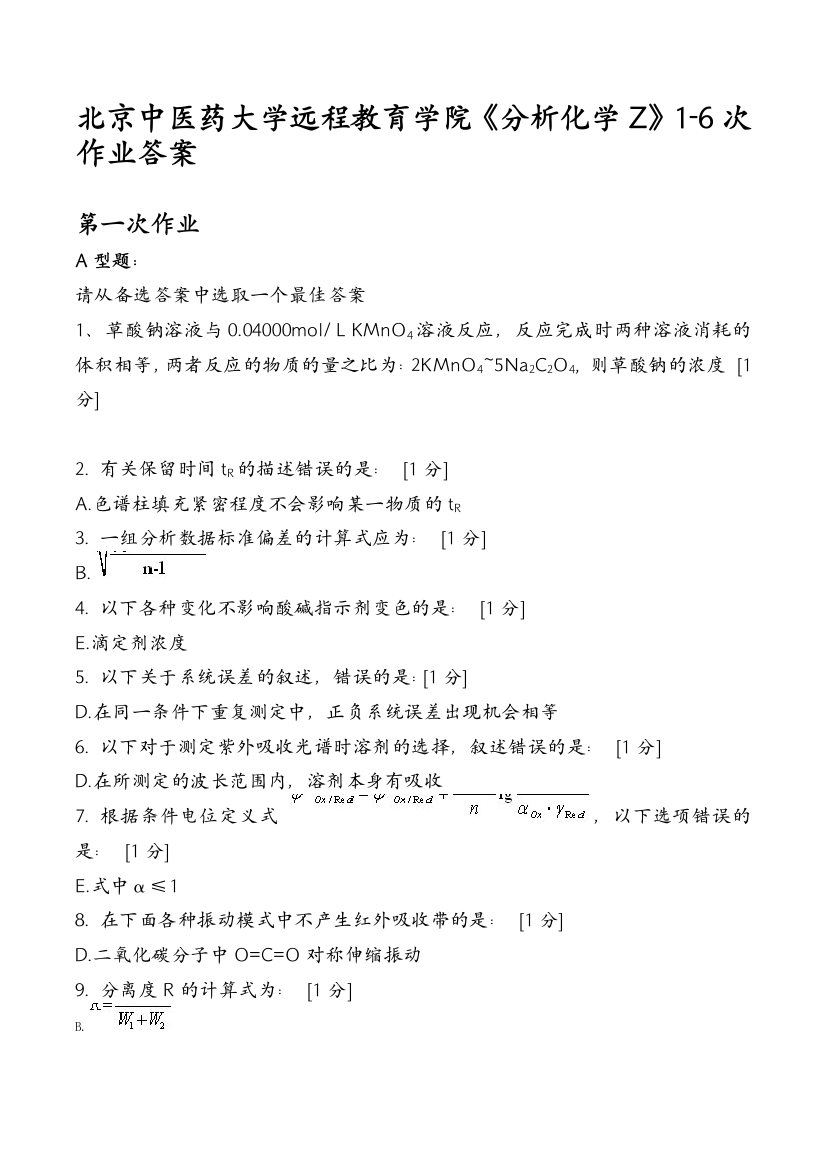 北京中医药大学远程教育学院分析化学Z次作业答案