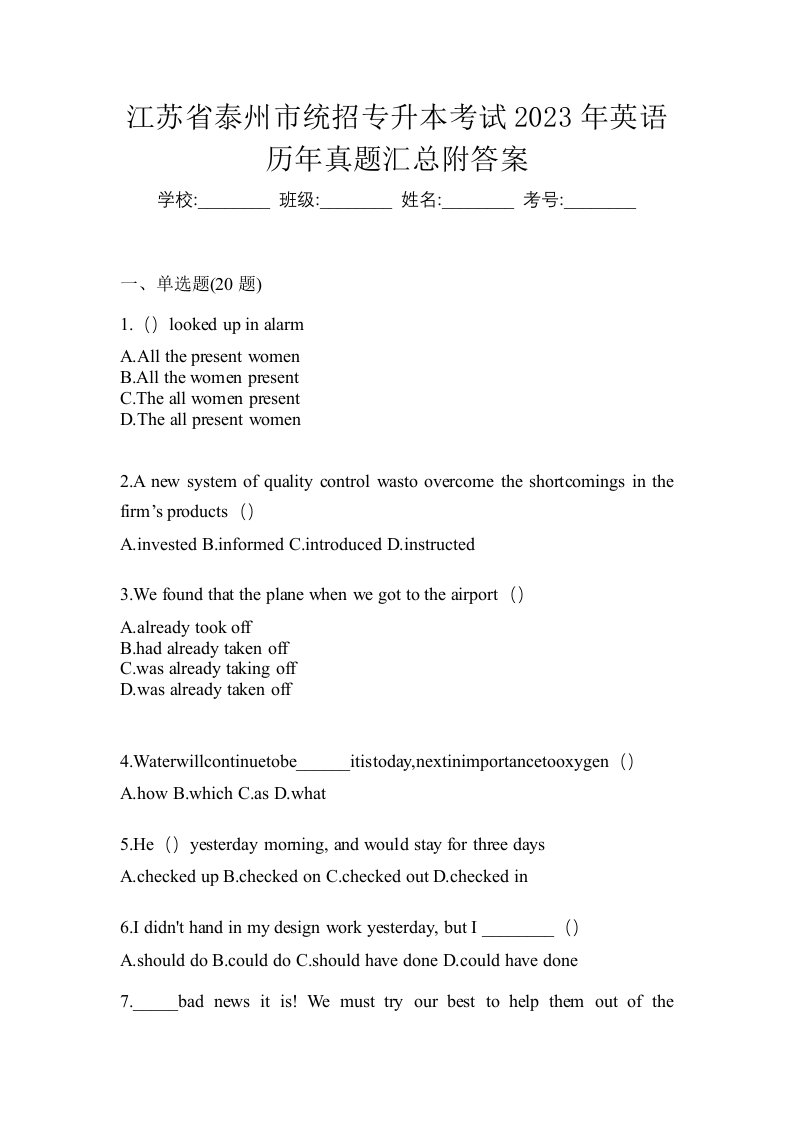 江苏省泰州市统招专升本考试2023年英语历年真题汇总附答案