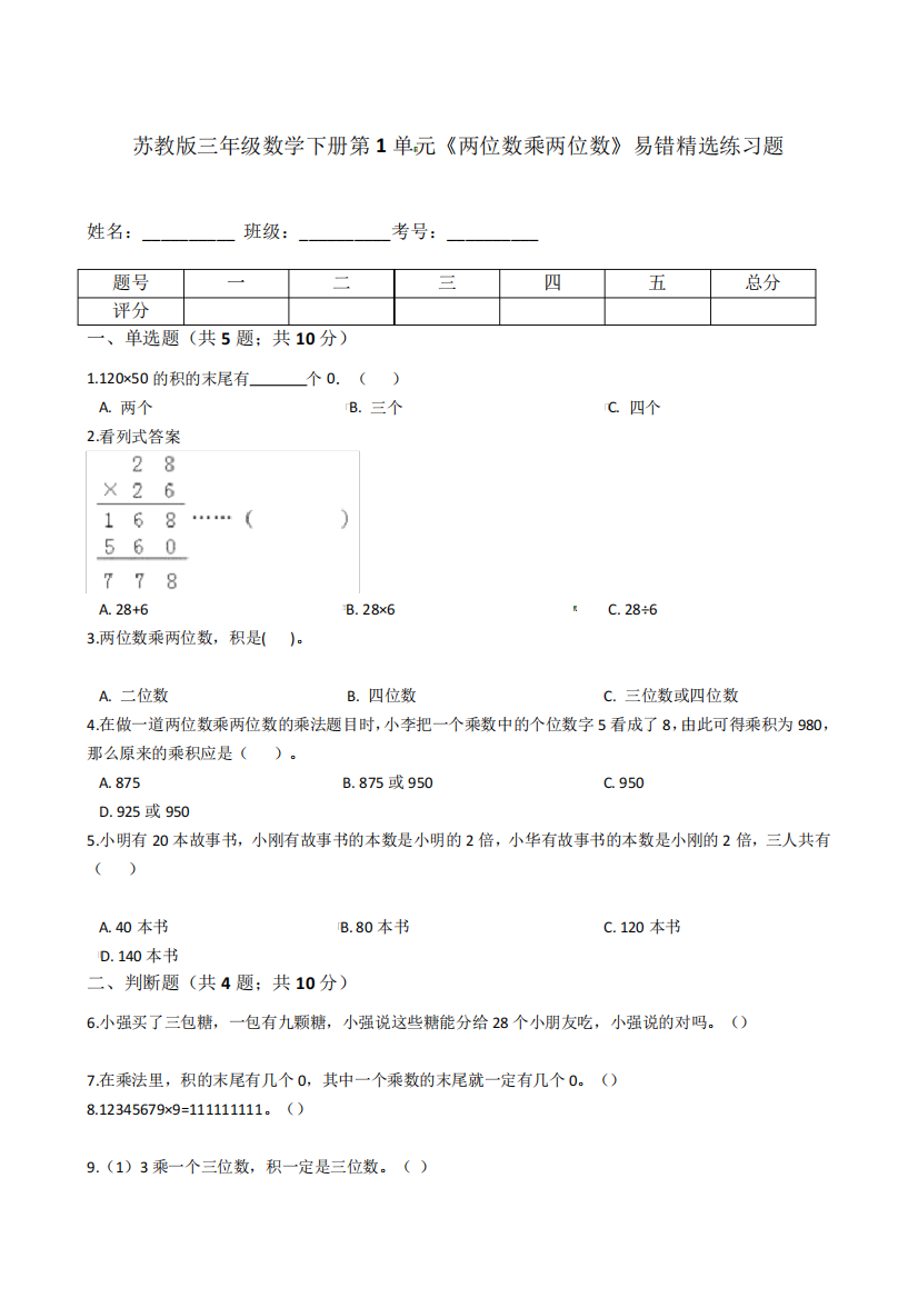 苏教三年级数学下册第1单元《两位数乘两位数》易错精选题及答案