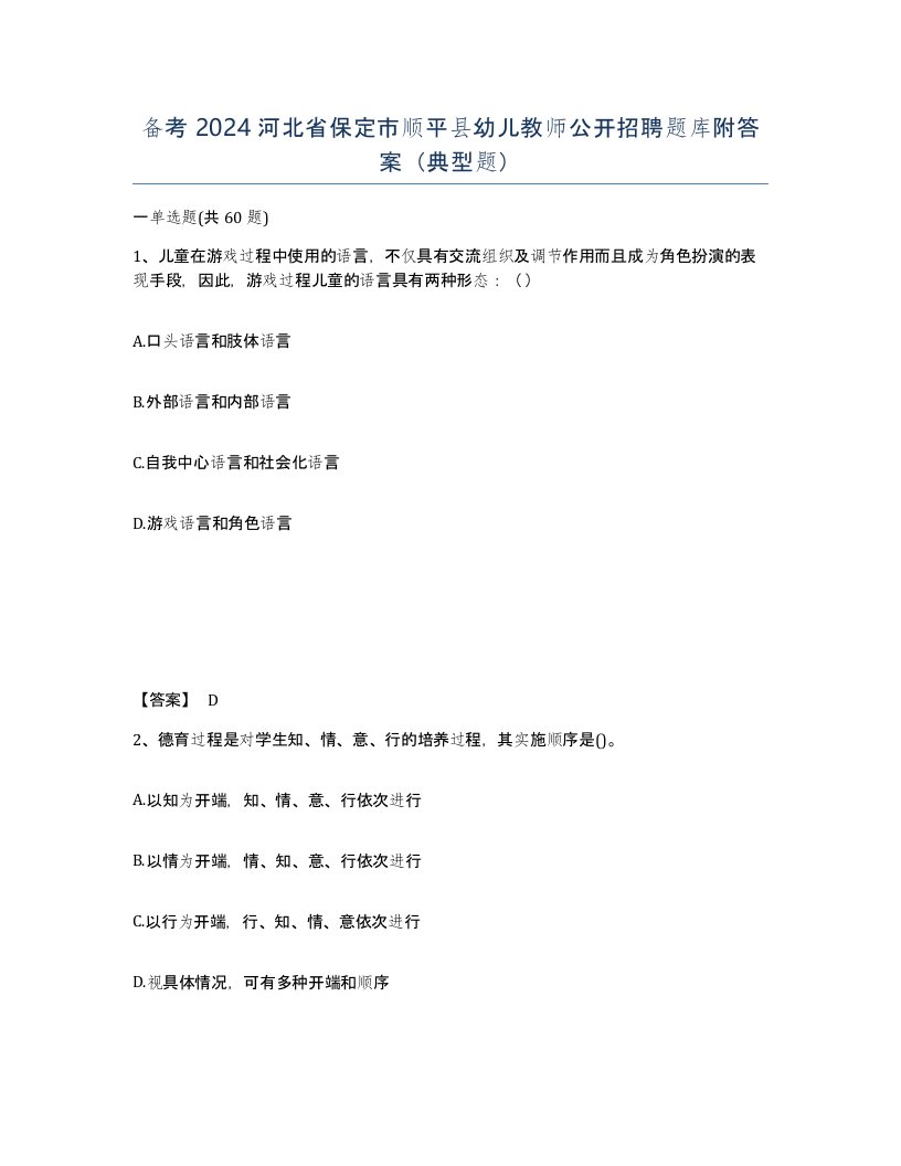 备考2024河北省保定市顺平县幼儿教师公开招聘题库附答案典型题