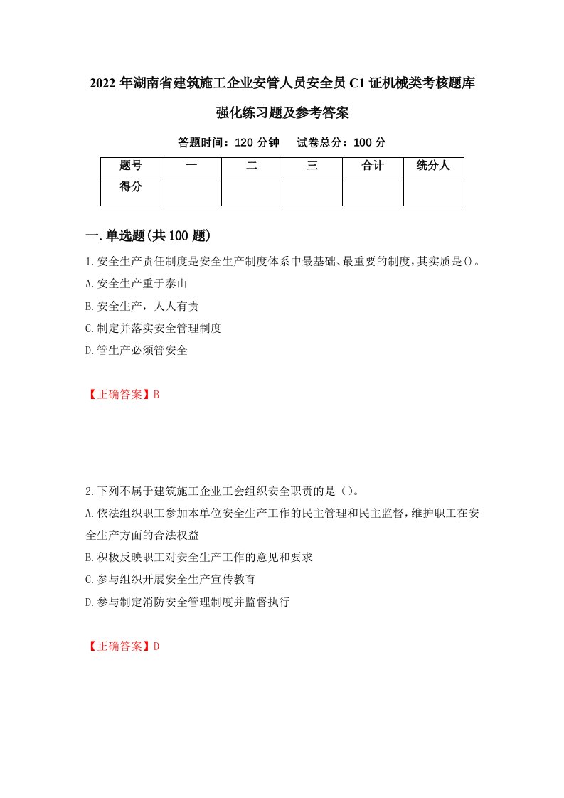 2022年湖南省建筑施工企业安管人员安全员C1证机械类考核题库强化练习题及参考答案3