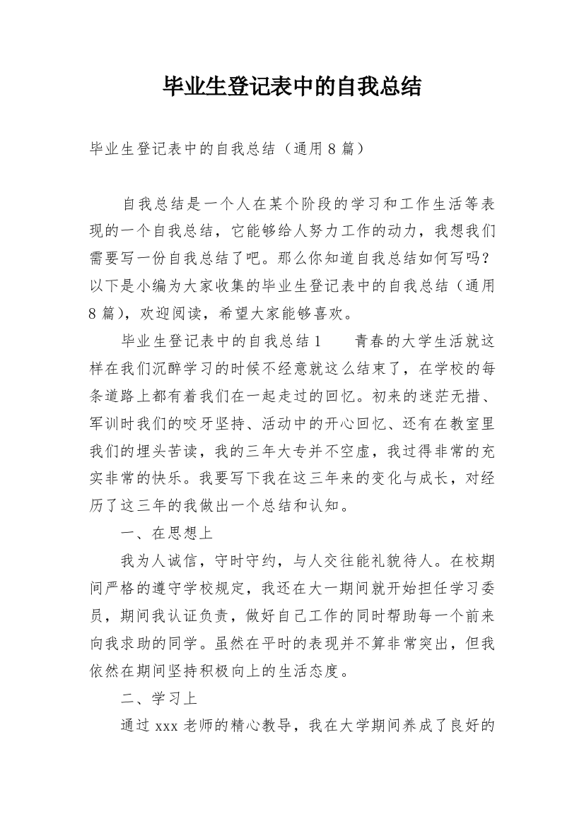 毕业生登记表中的自我总结