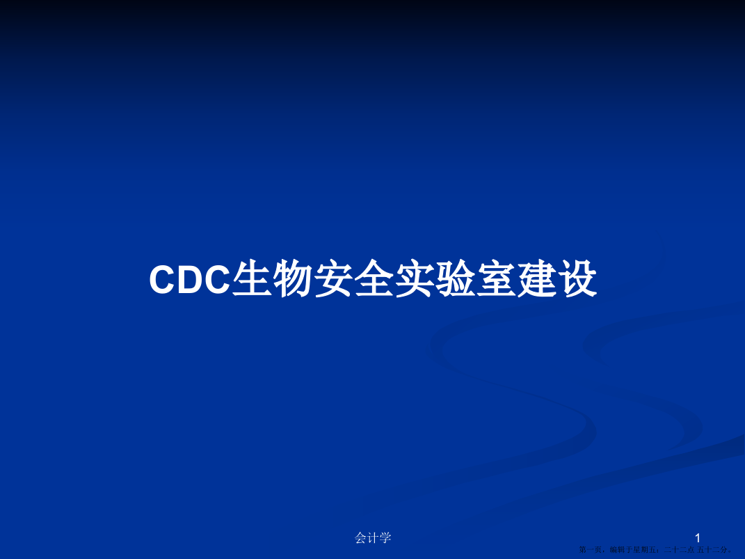 CDC生物安全实验室建设