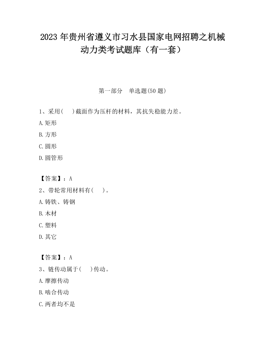 2023年贵州省遵义市习水县国家电网招聘之机械动力类考试题库（有一套）