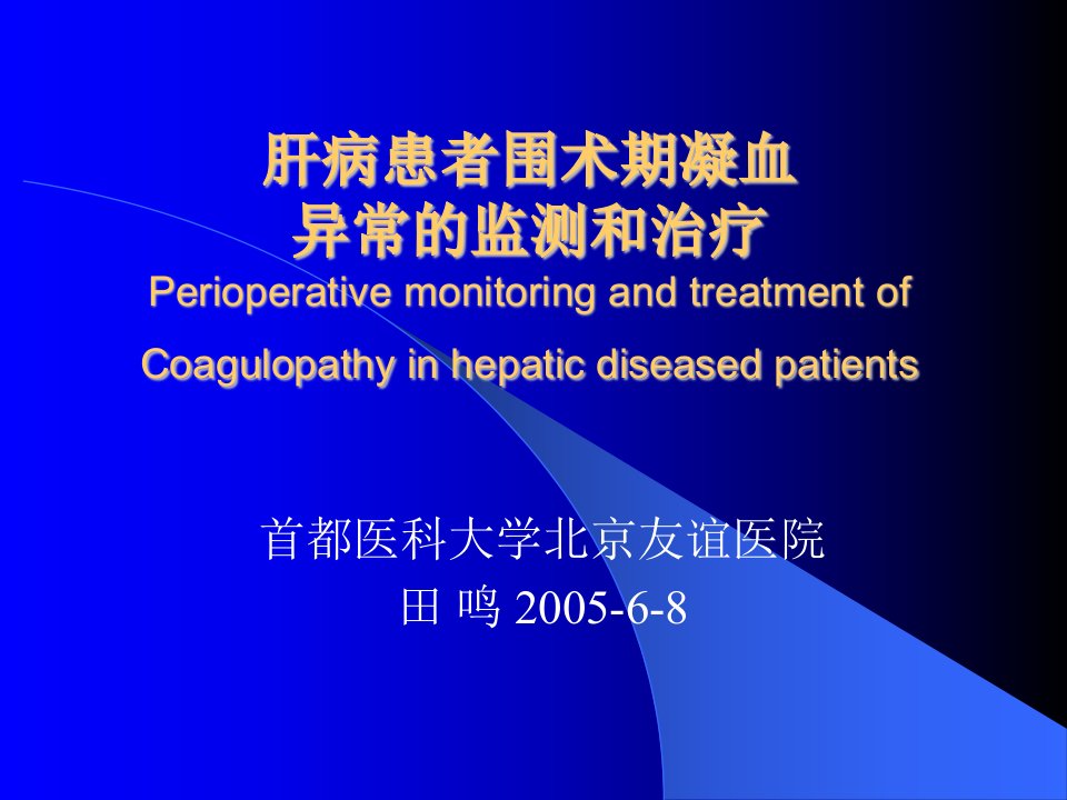 《肝病围术期凝血》PPT课件