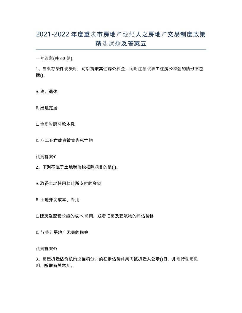 2021-2022年度重庆市房地产经纪人之房地产交易制度政策试题及答案五