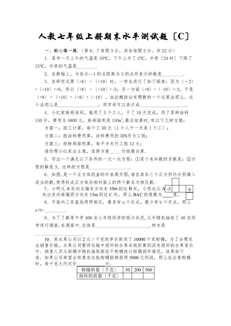 七年级数学上期末复习水平测试题及答案人教版新课标4