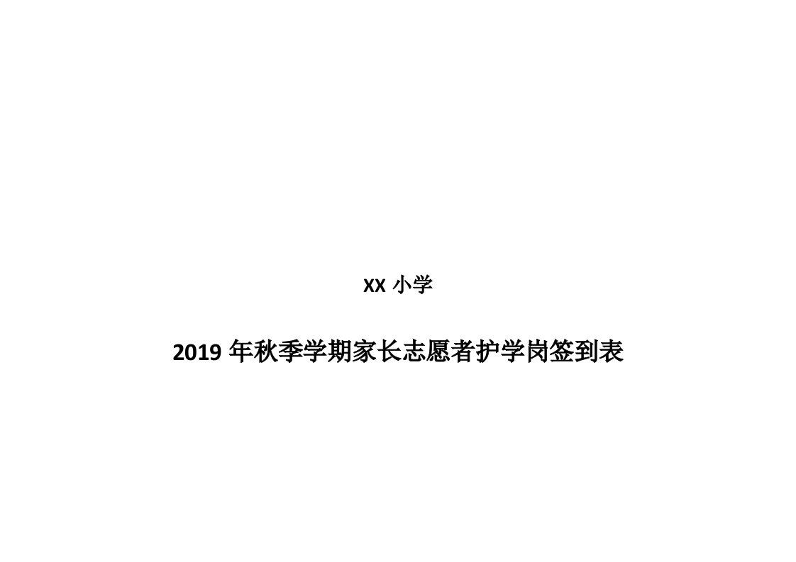 家长志愿者护学岗签到表