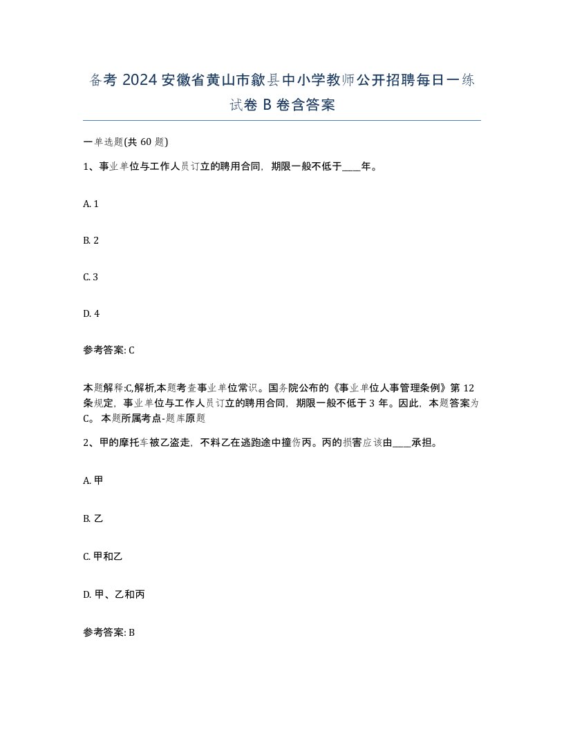 备考2024安徽省黄山市歙县中小学教师公开招聘每日一练试卷B卷含答案