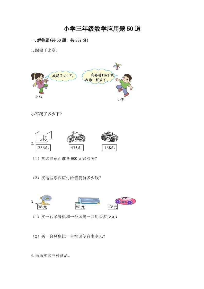 小学三年级数学应用题50道及参考答案【基础题】