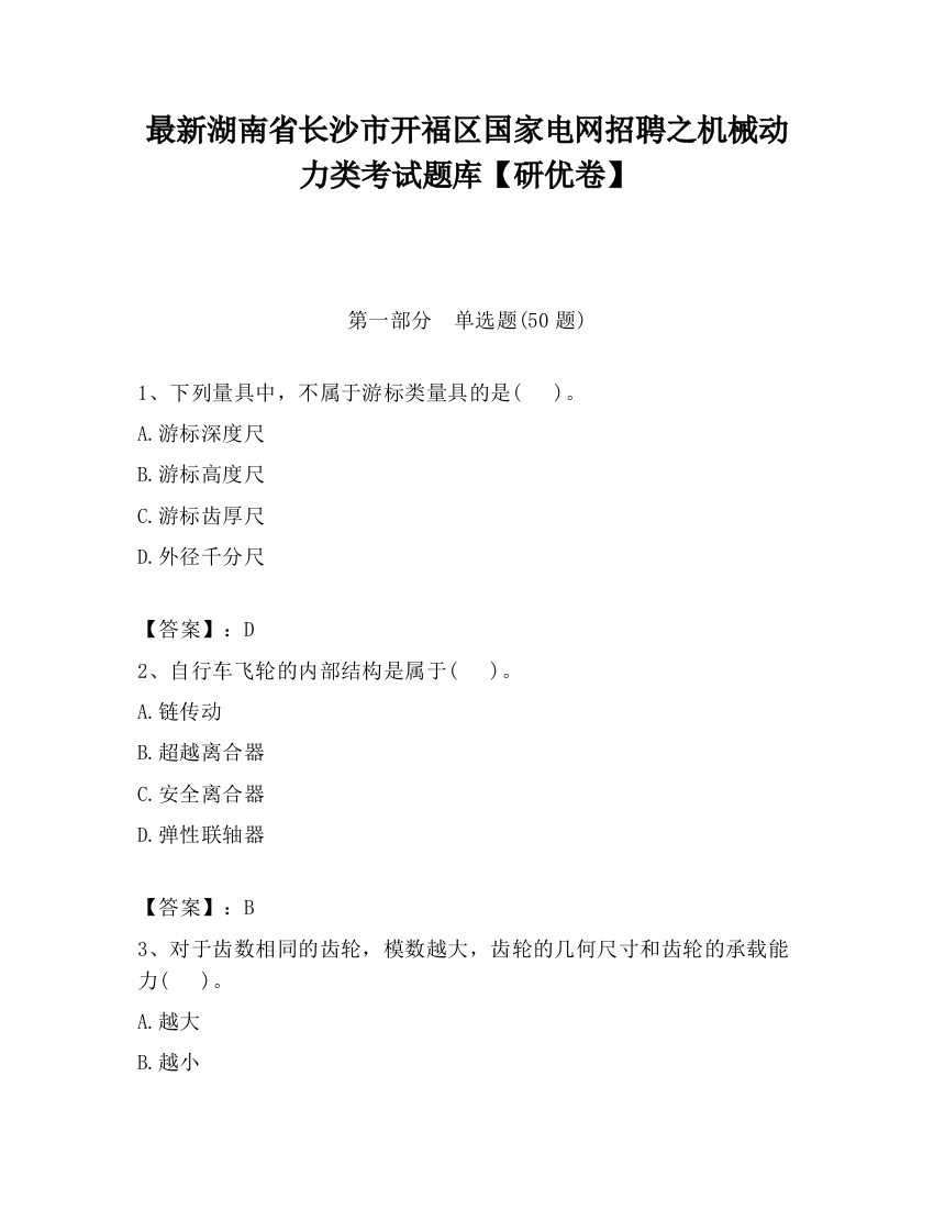 最新湖南省长沙市开福区国家电网招聘之机械动力类考试题库【研优卷】