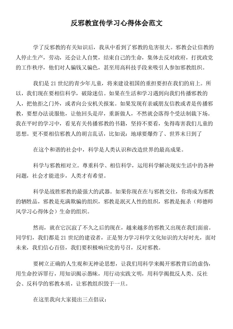 反邪教宣传学习心得体会范文