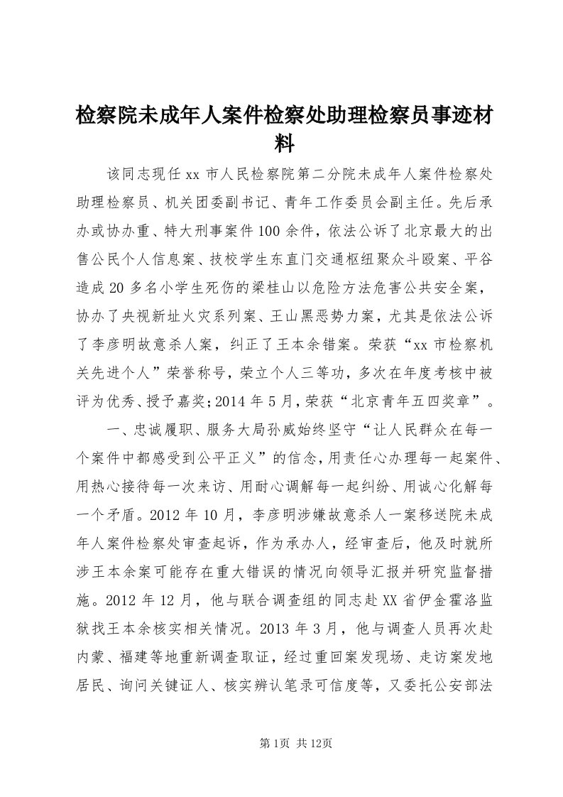 3检察院未成年人案件检察处助理检察员事迹材料