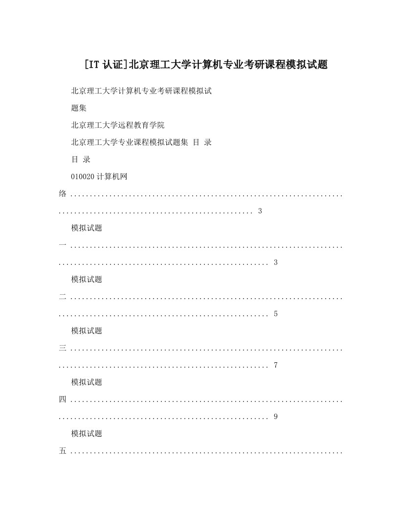 [IT认证]北京理工大学计算机专业考研课程模拟试题