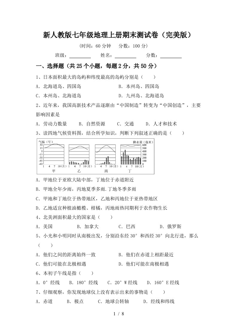 新人教版七年级地理上册期末测试卷完美版