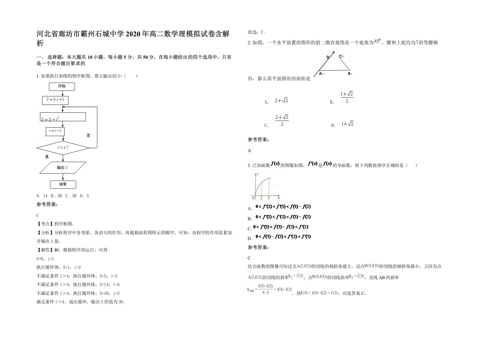 河北省廊坊市霸州石城中学2020年高二数学理模拟试卷含解析