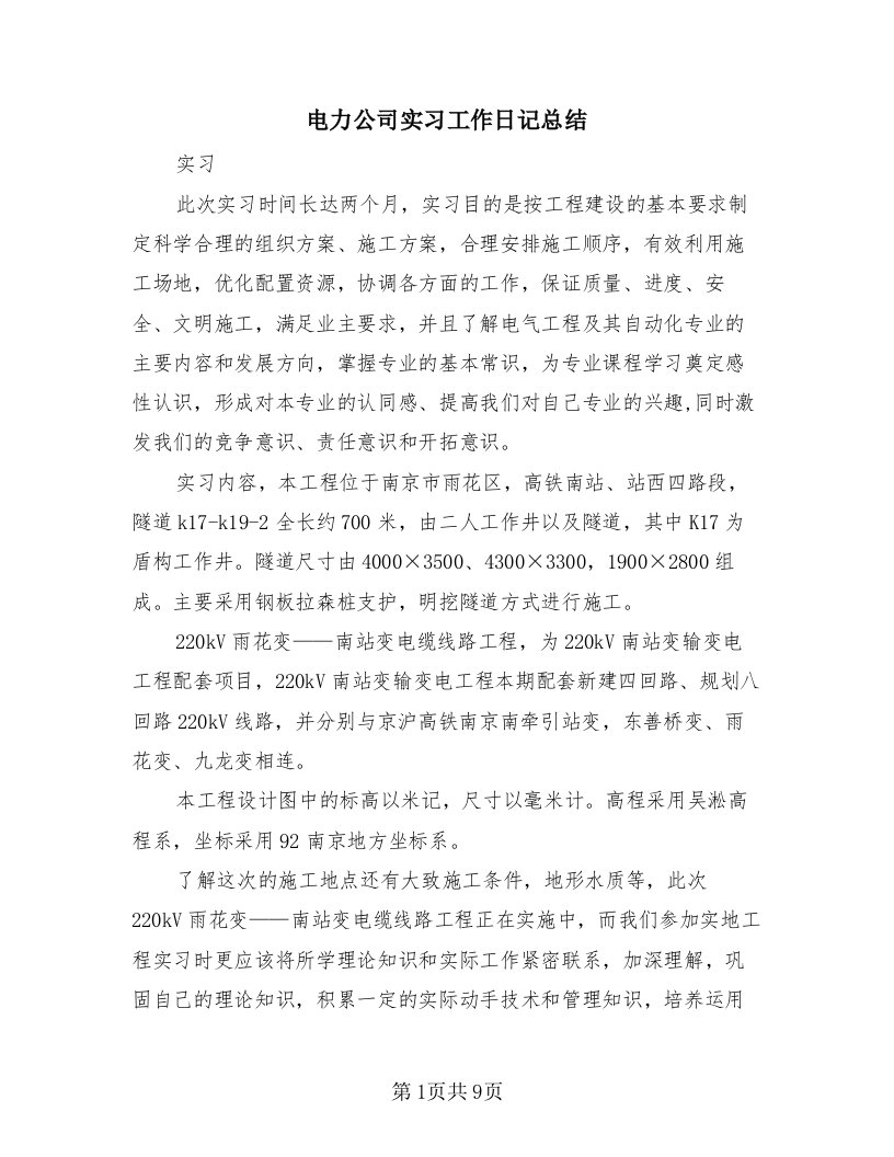 电力公司实习工作日记总结（2篇）