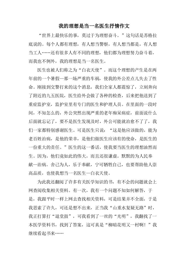 我的理想是当一名医生抒情作文