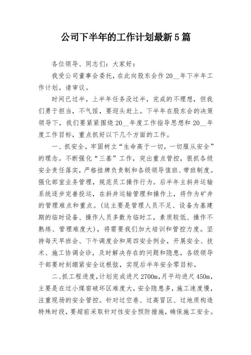 公司下半年的工作计划最新5篇