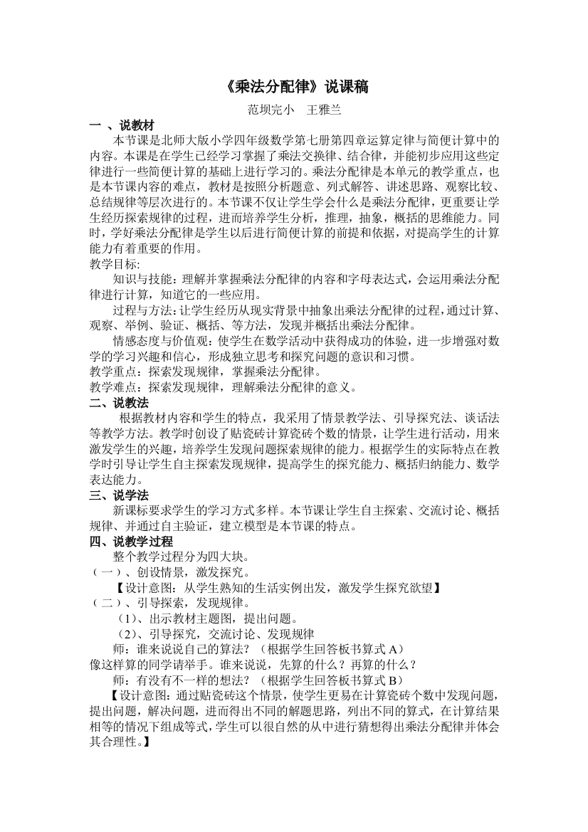 小学数学北师大四年级《乘法分配律》说课稿