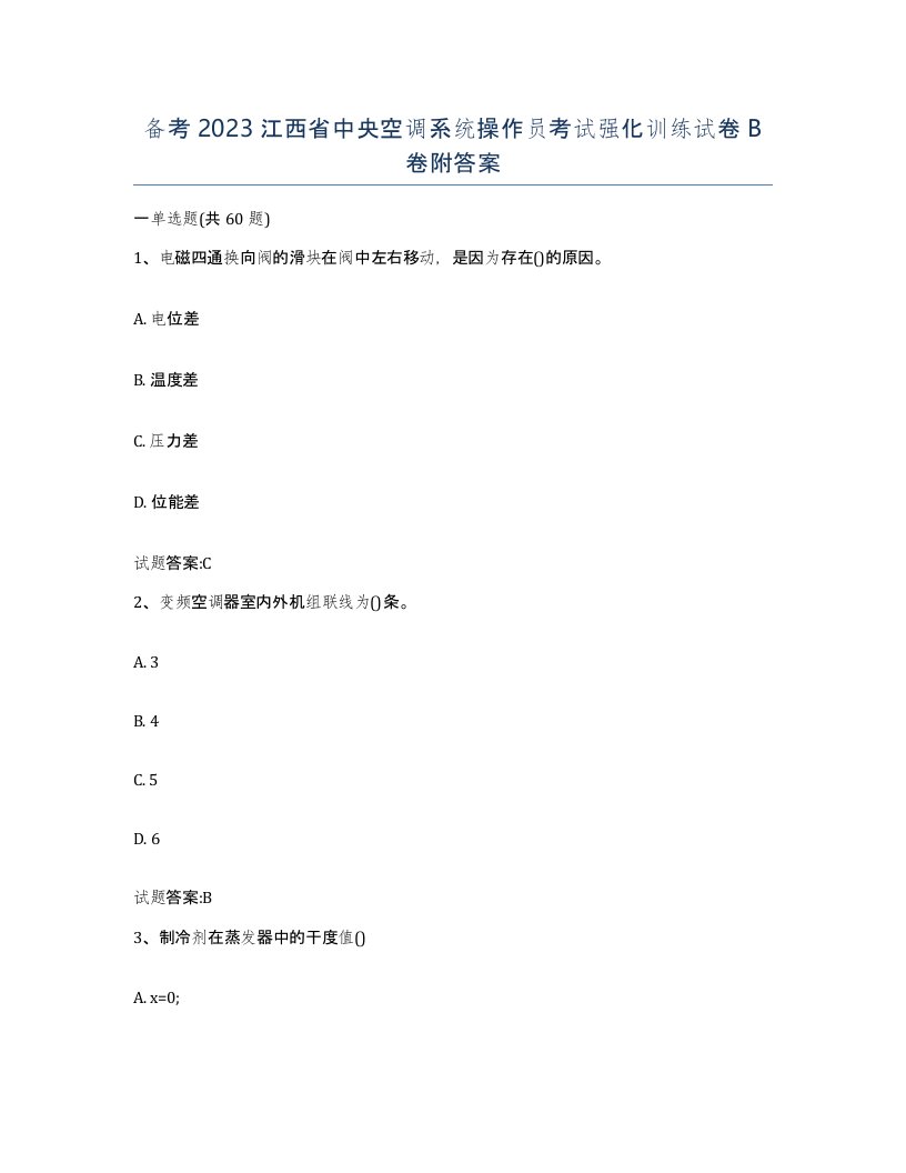 备考2023江西省中央空调系统操作员考试强化训练试卷B卷附答案