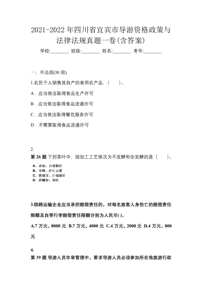 2021-2022年四川省宜宾市导游资格政策与法律法规真题一卷含答案