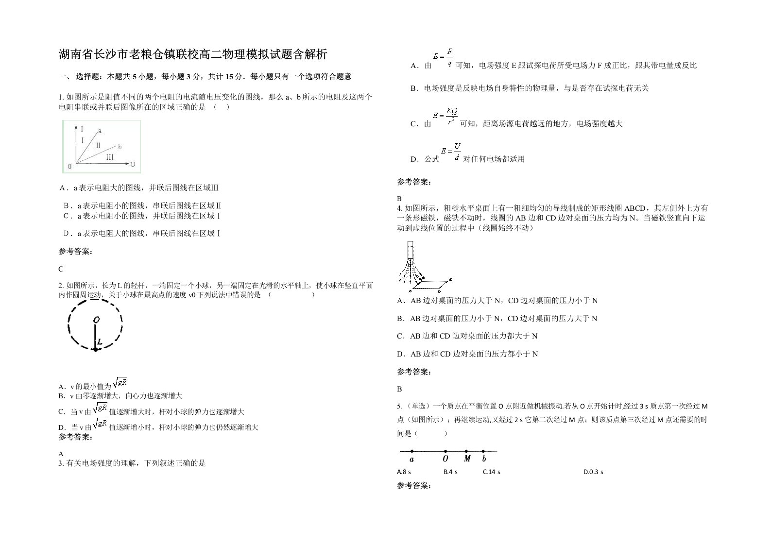 湖南省长沙市老粮仓镇联校高二物理模拟试题含解析