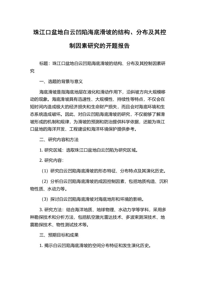 珠江口盆地白云凹陷海底滑坡的结构、分布及其控制因素研究的开题报告