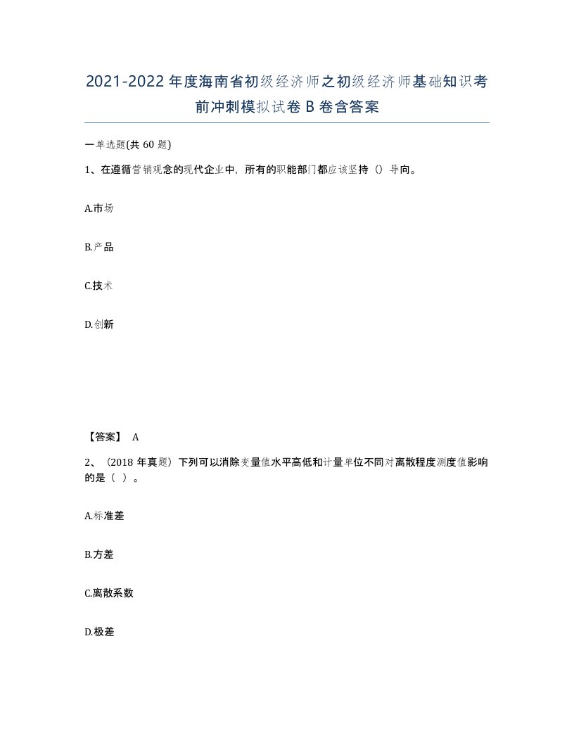 2021-2022年度海南省初级经济师之初级经济师基础知识考前冲刺模拟试卷B卷含答案