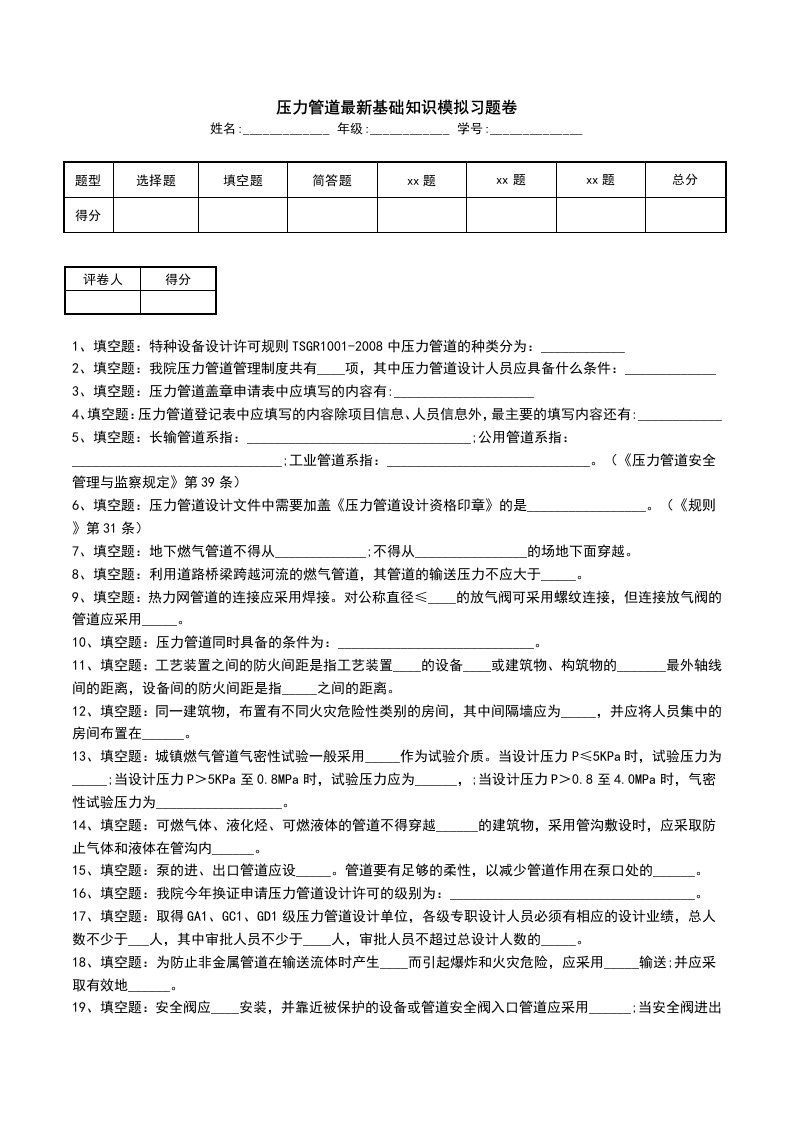 压力管道最新基础知识模拟习题卷