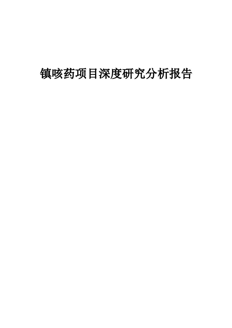 镇咳药项目深度研究分析报告