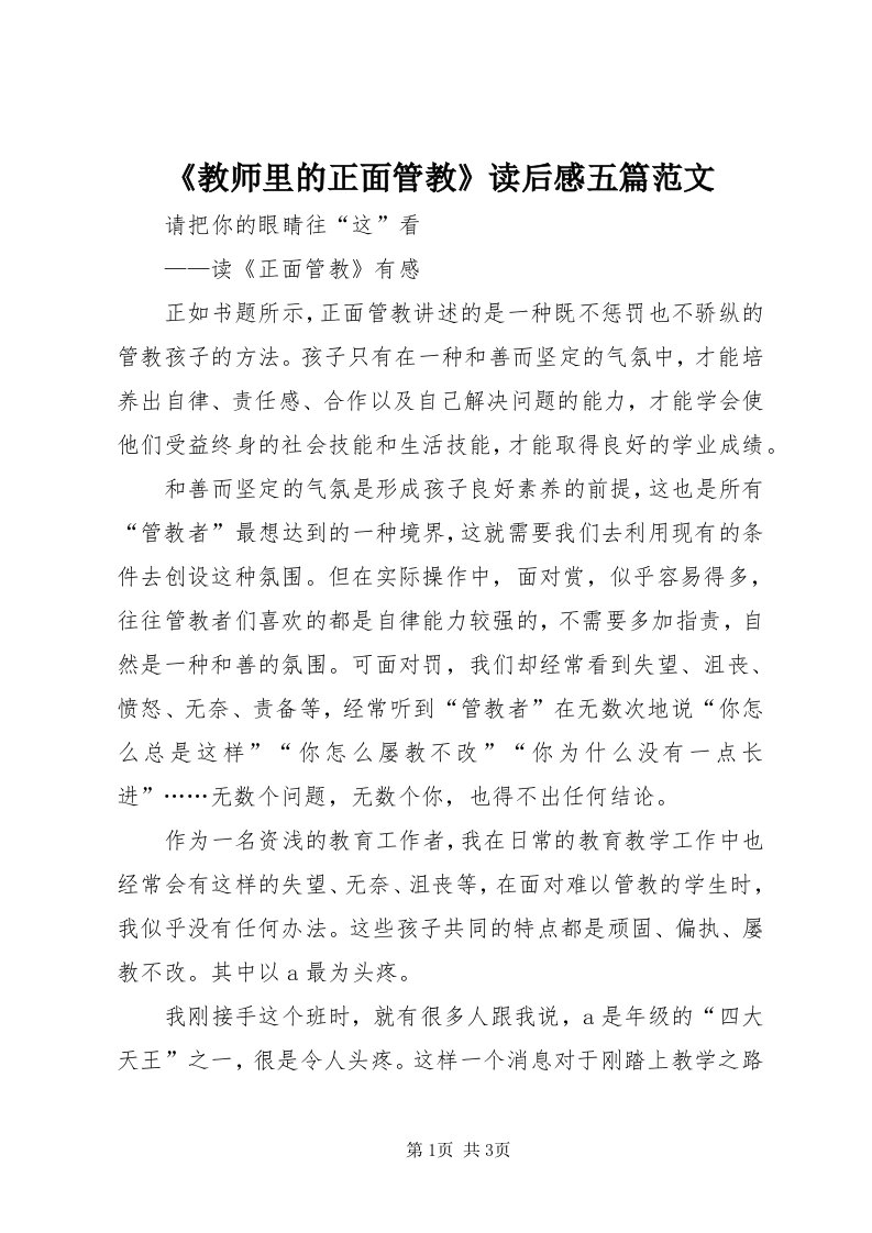 《教师里的正面管教》读后感五篇范文_