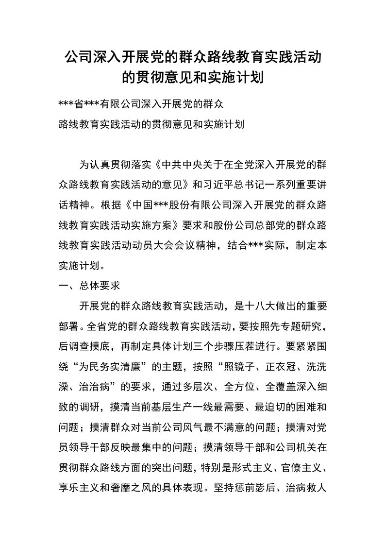 公司深入开展党的群众路线教育实践活动的贯彻意见和实施计划